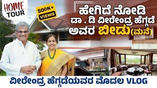 HOME TOUR-ಡಾ . ಡಿ.ವೀರೇಂದ್ರ ಹೆಗ್ಗಡೆ ಅವರ ಬೀಡಿನ ಒಳಗೆ ಏನೆಲ್ಲಾ ವಿಶೇಷತೆಗಳಿವೆ ನೋಡಿ Dr. D. Veerendra Heggade