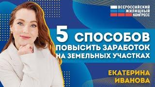 Лайфхак: 5 способов повысить заработок на земельных участках