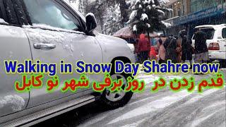 Walking in Snow Day Shahre-e-Now Kabul Afghanistan| قدم زدن در روزهای برفی شهرنو تا قوای مرکز