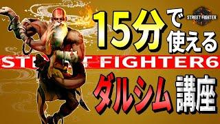 【スト６】15分で使えるダルシム講座！！複雑なキャラを使いこなすコツを解説！【Street Fighter 6】