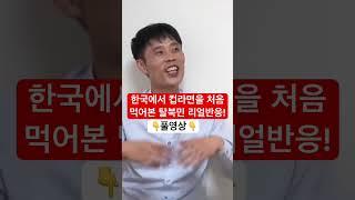 컵라면을 처음 먹어본 탈북민 리얼반응!! 이세상 맛이 맞아!?