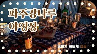 극동계캠핑 | 파주강나루야영장 | 임진강에서 남편표 썰매타고 철새한테 민폐끼친 날(+고라니울음소리) | 서울근교 캠핑