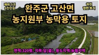 #매물번호:2024-125# 완주군 고산면 하천 접한 농막 및 농지원부 토지, 면적:320평, 전(田)으로 활용, 매매가격:8천만원.