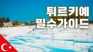 튀르키예 여행 필수 가이드 도시 간 이동 방법까지 완벽 정리 [튀르키예3]