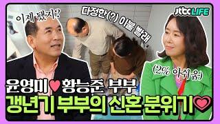 [셀럽부부] '윤영미️황능준' 드라마보다 다정한 중년부부의 케미 근데 이제 반전을 곁들인｜배우자｜JTBC 210323 방송