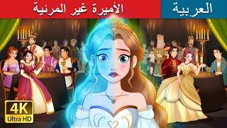 الأميرة غير المرئية  | The Invisible Princess in Arabic | حكايات عربية I @ArabianFairyTale|