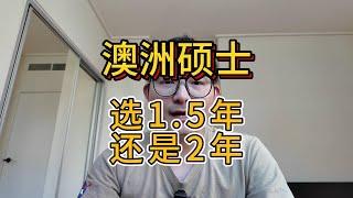 澳洲硕士  1.5年制和2年制区别 怎么选适合自己的方案？