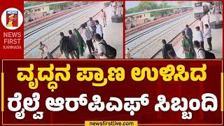 Train Incident : ವೃದ್ದನ ಪ್ರಾಣ ಉಳಿಸಿದ ರೈಲ್ವೆ ಆರ್​ಪಿಎಫ್ ಸಿಬ್ಬಂದಿ | Davanagere |@newsfirstkannada