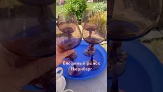 Блошиный рынок Нюрнберг #антиквариат #барахолка #фарфор