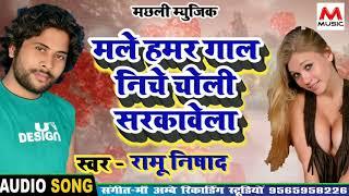 Ramu Nishad #का_फिर_एक_नया_धामाका_Bhojpuri Hot song_मले हामार गाल निचे चोली सरकावेला Machli Music