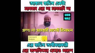 আহলে হাদিস একটা মাযহাব, এরা লা মাযহাবি না। #UDBWAZ