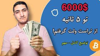 ۶ هزار دلار از تراست ولت گرفتم! کلاهبرداری جدید؟