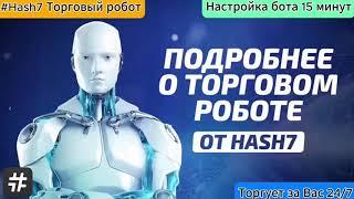 1  Короткая Презентация #hash7   Спотовый робот #хэш7   Пассивный #криптотрейдинг