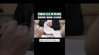 전월세 신고 꼭 하세요! 잘못하면 과태료 100만원 #전월세신고제 #과태료