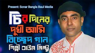 চিরদিনের দুঃখী আমি তবু দুঃখ দিলা | বাউল মিন্টু কঠিন বিচ্ছেদ গান | Baul Mintu Notun Birched Gaan