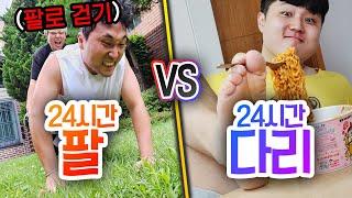 24시간동안 팔만 쓰기 VS 다리만 쓰기!! 하나만 쓴다면 더 필요한 것은 무엇일까?!