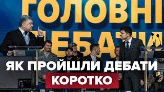 Дебаты Зеленского и Порошенко за 7 минут