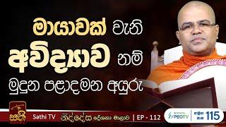 නිද්දේස | EP 112 |  | 2024 10 06 | Mankadawala Nandarathana Thero | Niddesa