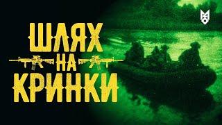 Плацдарм в Кринках: Як проходила спецоперація ССО на островах Дніпра | ENG SUBS