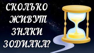 СКОЛЬКО ЛЕТ ЖИВУТ РАЗНЫЕ ЗНАКИ ЗОДИАКА? КТО САМЫЙ ГЛАВНЫЙ ДОЛГОЖИТЕЛЬ?