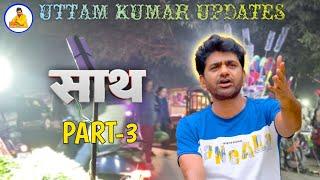 MAARE BOL मारै बोल Uttar KumarNew Song 2025 | Neelu Tomer I Saath 3 ।Rajlakshmi ।