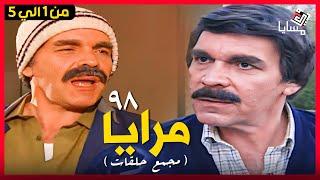 مسلسل مرايا 98 حلقات مجمعة من الحلقة 1 الي 5 بطولة ياسر العظمة - Maraya 98 Episode 01 to 05