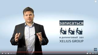 Дилинг XELIUS GROUP  - торгуйте вместе с профессионалами в 2017!