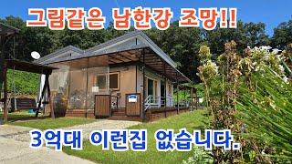 남한강 조망 급매 전원주택!! 넓은 터밭 주차장완비!! 여주전원주택/강조망전원주택/양평전원주택/ 양평전원주택급매/ 양평전원주택급매물/ 양평전원주택매매/전원주택매매