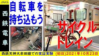 【西鉄電車】サイクルトレイン初日第1便　自転車を電車に持込む！　2021年10月23日から西鉄天神大牟田線で実証実験　思ったこといろいろ
