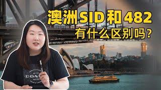 新SID签证跟482有什么区别？