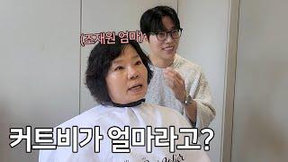 이 동네는 커트비가 뭐이리 비싸냐