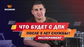 Террасная доска из ДПК. Что будет с доской ДПК после 5 лет? Сколько служит?