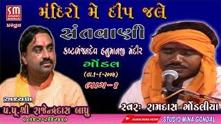 01 || MANDIRO ME DEEP JALE || SANTVANI || RAMDAS GONDALIYA || GONDAL || LIVE || ( 1/6/2007 )