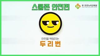 두리번과 함께하는 안전교육 - 스쿨존편