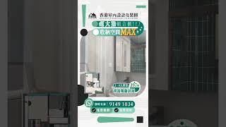 【超大型組合櫃 收納空間MAX】青富苑新居屋