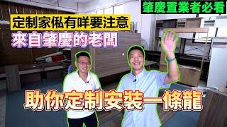 【肇慶家俬訂做】肇慶買樓，需要全屋訂做家俬，細節處理怎樣做好