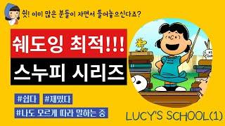 [성인 영어] 스누피 시리즈 Lucy's School 쉐도잉 영상 1편