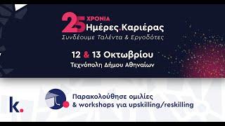 Ημέρες Καριέρας 2024 |  Παρακολούθησε ομιλίες & workshops