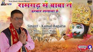 New Shyam Bhajan !! Ramgarh Men Baba Ne Darbar Lagaya Hai !! Singer -  Kamal Bagaria