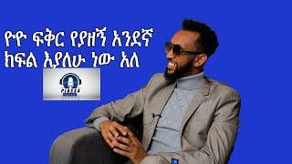 ዮዮ  አንደኛ ክፍል ነው ፍቅር የያዘኝ#leza#girdohs tube#sile hiwot#ebs#wechew good#dreams#besintu#amharic#podcast