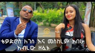 ቴዎድሮስ ለገሰ እና መስከረም አበራ  አብረው ዘፈኑ?