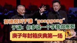 郭德纲叫于谦”gonggong“，于谦开黄腔：”你多说了一个字我得疼死“ 德云社庚子年封箱庆典第一场全程回顾 绝版演绎，睡前必听 ！| #郭德纲 #于谦 #岳云鹏 #孙越 #郭麒麟 集锦，助眠相声