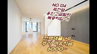 NO.134 죽전인접한 용인 처인구 모현읍 능원리 고급빌라 매매 초등학교 도보통학도 가능하고 위치가 좋은데다가 전액대출과 여유자금도 가능한 무입주금 복층빌라 매물입니다!!