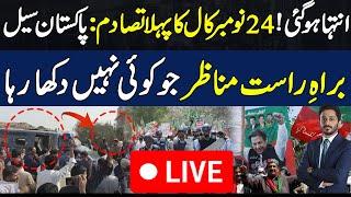 Pakistan Sealed | Unbelievable Scenes of 24 November PTI call | makhdoom shahab ud din live