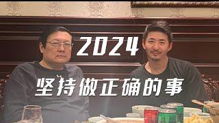 2024 坚持做正确的事