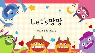 Let's 팡팡 메인 체조 곡