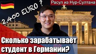 2.400 евро?Сколько зарабатывает студент в Германии?Расскажет Расул —IT-студент из Казахстана.