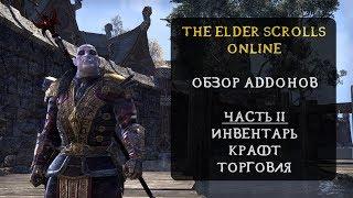 [ГАЙД] Обзор аддонов для TESO (инвентарь, крафт и торговля). Часть II.