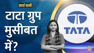 Tata Sons ने समूह की नई कंपनियों से क्यों किया किनारा?Tata Group|TCS|Tata Steel| Kharcha Pani Ep 997