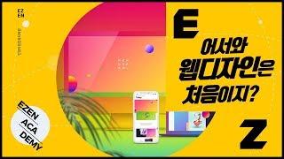 [안양웹디자인학원] 어서와, UI·UX 웹디자인은 처음이지?(안양컴퓨터학원 국비지원무료)